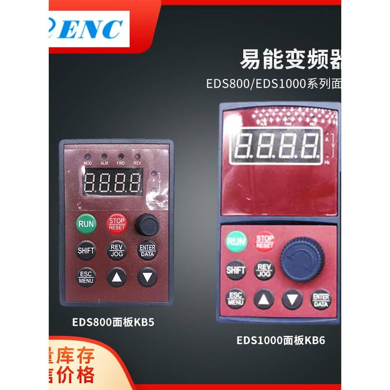 全新ENC易能变频器EDS800/EDS1000系列通用面板 KB5/KB6操作键盘