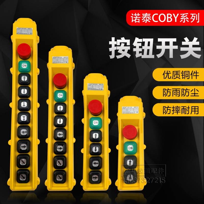 诺泰按钮开关COBY-61 62 63 64HB电动葫芦行车起重机操作控制手柄