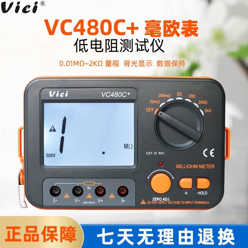 VICI维希特VC480C+数字毫欧表微欧表小电阻高精度低电阻测试仪