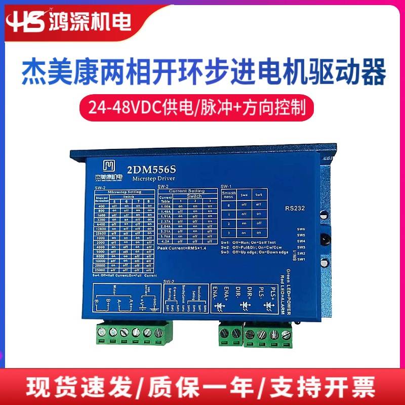 2DM556S杰美康两相步进电机驱动器57/60马达直流电压控制器DC24V