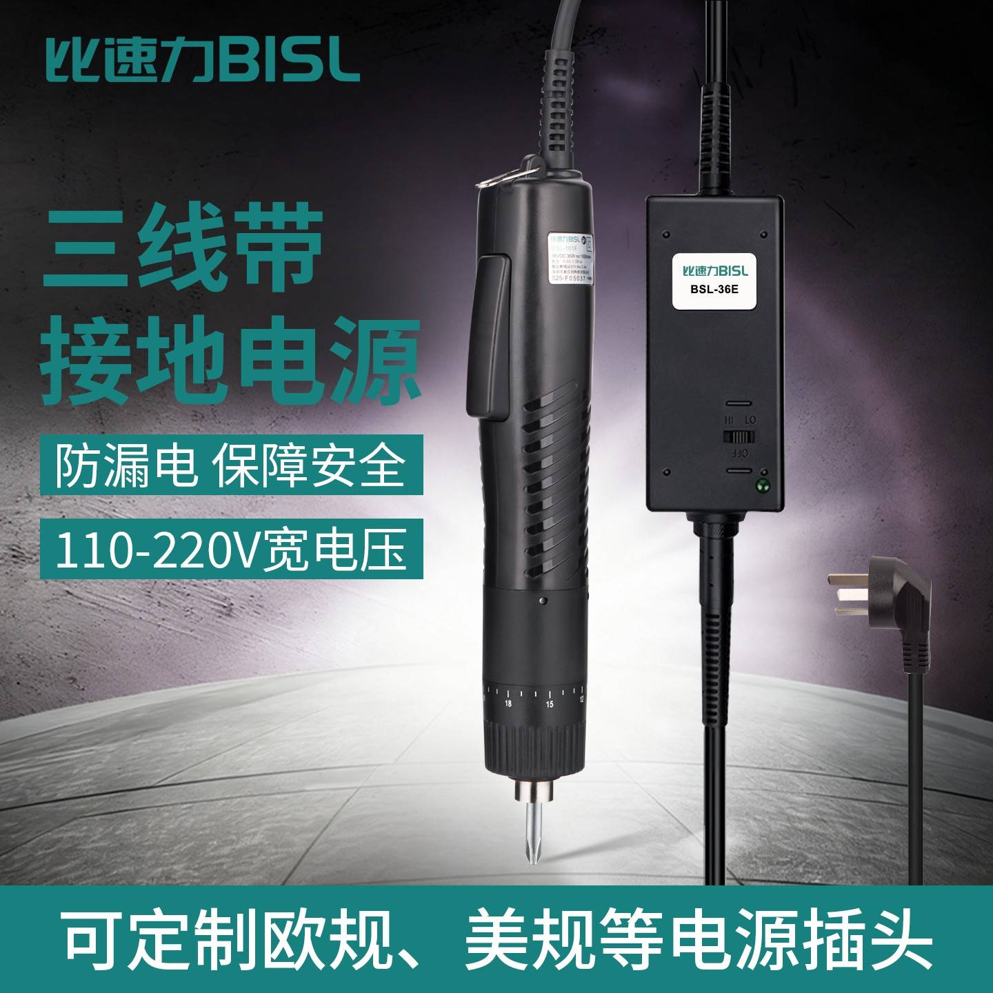 BISL比速力直插式电动螺丝刀BSL-101E三线带接地电批电动螺丝批
