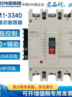 人民电器断路器带分励脱扣加辅助RDM1-125 250 400 630L3340 4340