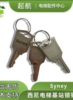 Syney西尼电梯配件 基站锁钥匙 西尼电梯基站锁 操纵箱检修钥匙