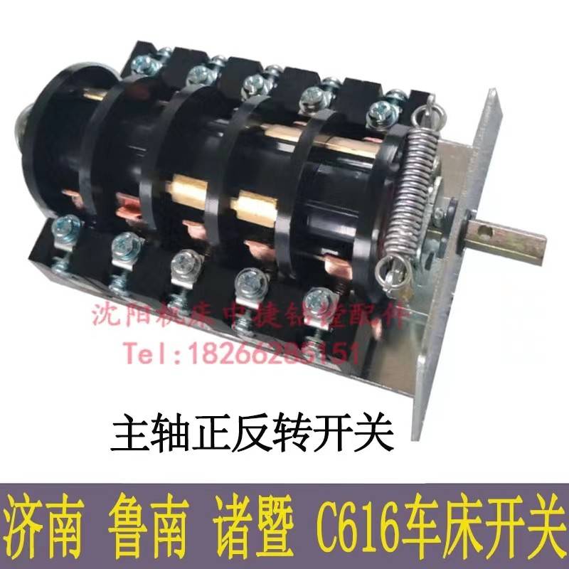 重庆C616主轴正反转倒顺开关济南鲁南滕州诸暨C616车床配件 开关