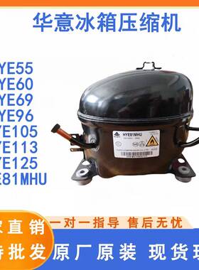 全新华意冰箱冰柜制冷压缩机YE81Y HYE113MHU HY131MSU HYE105MH