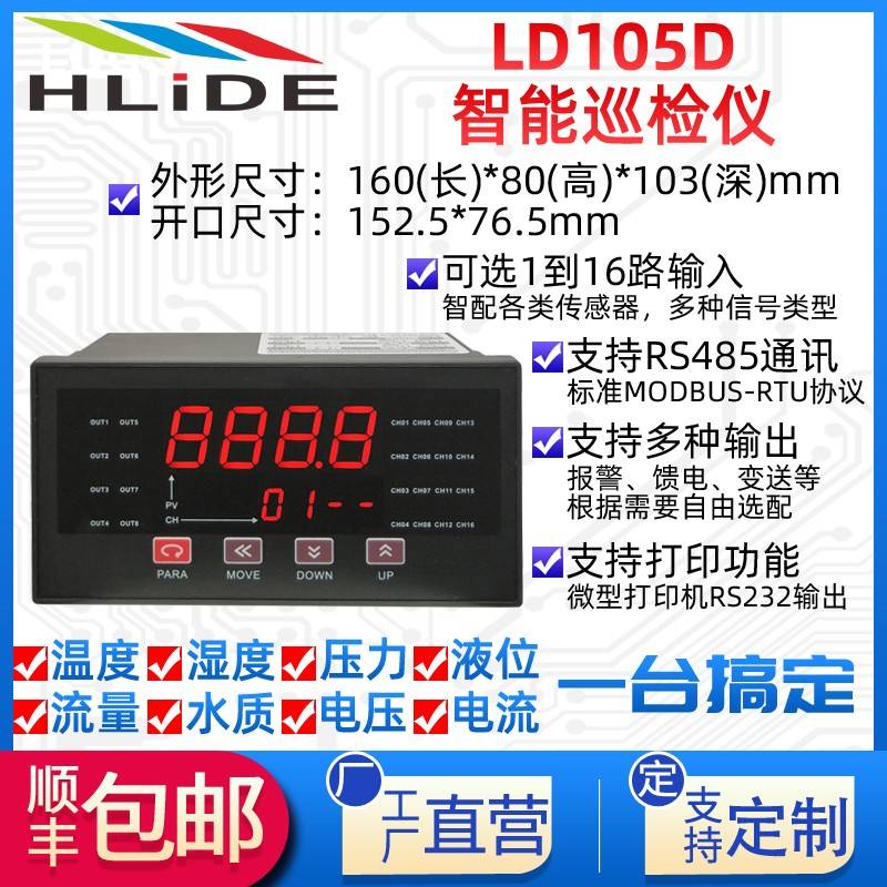 多路智能温度巡检仪8/16通温湿度压力采集带485通讯打印LD105D