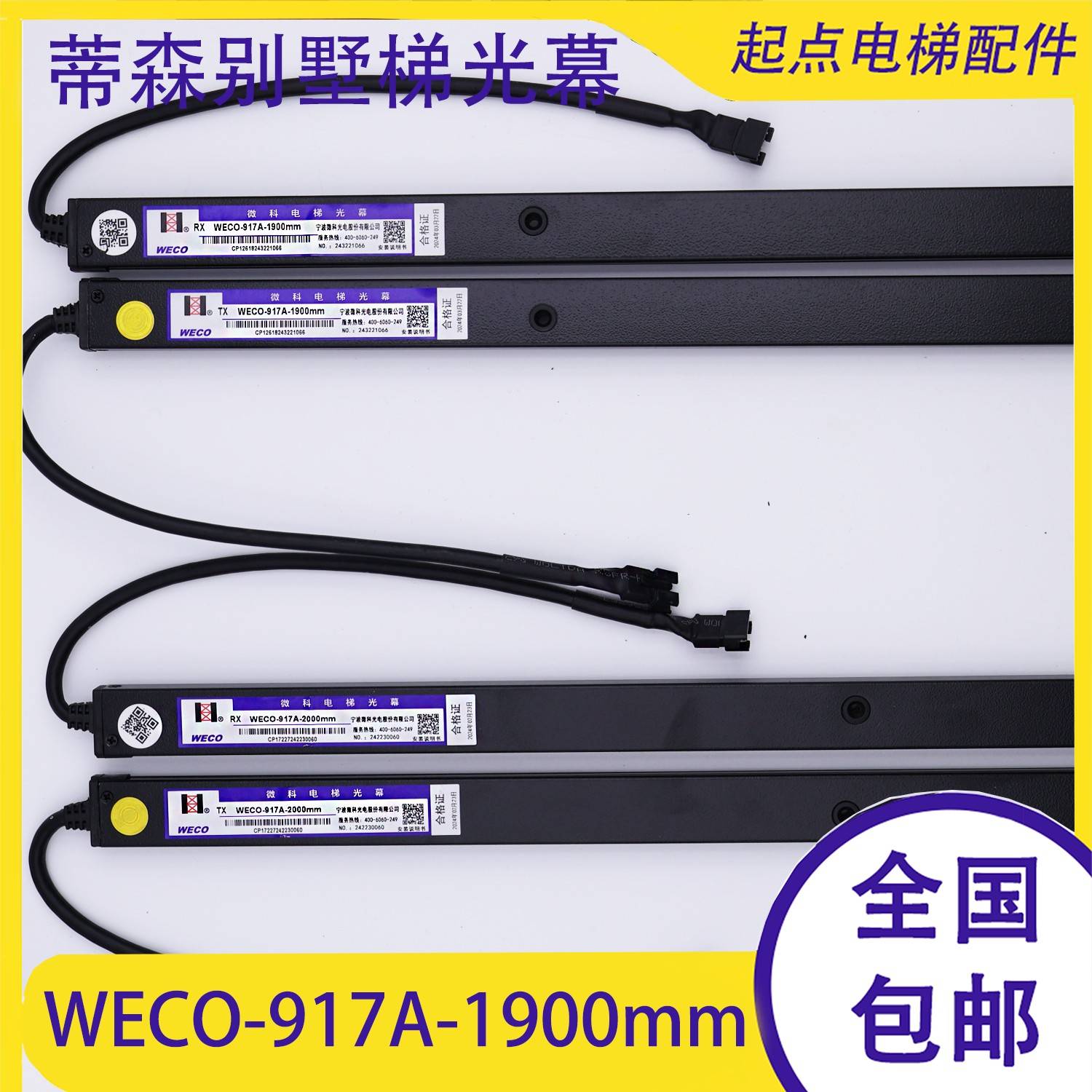 蒂森WECO-917A-1900mm/2000mm电梯光幕WECO-957B74-DC24B/T
