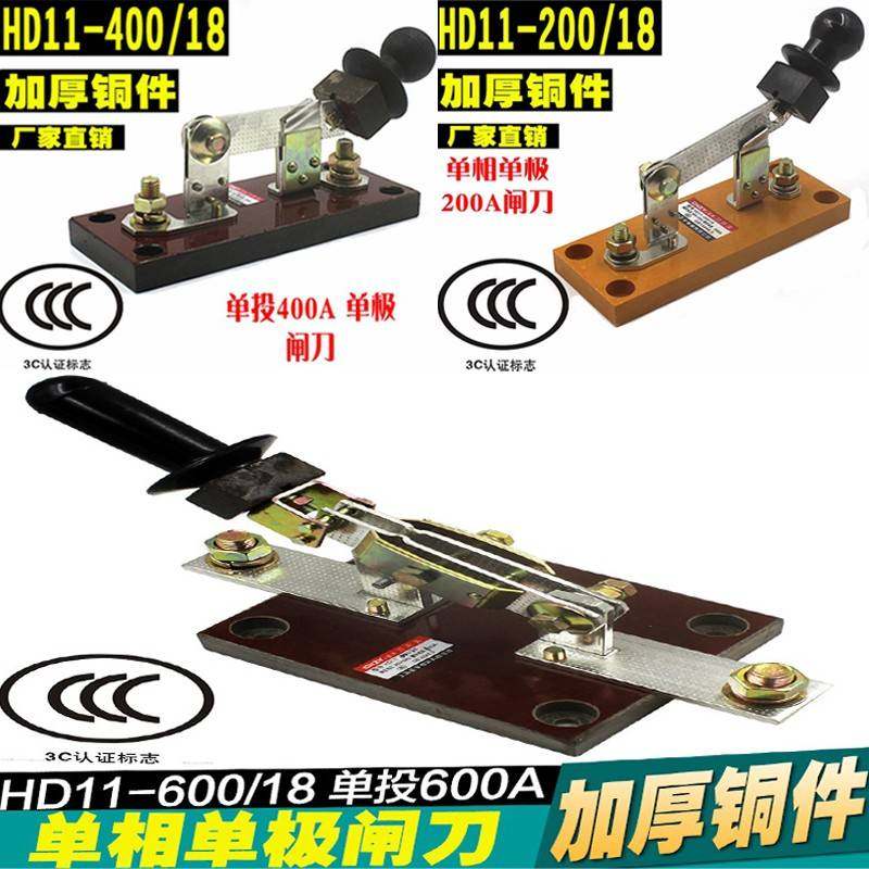 加厚铜hd11-200A400A600A/18单相单投闸刀隔离开关刀闸开关单线闸