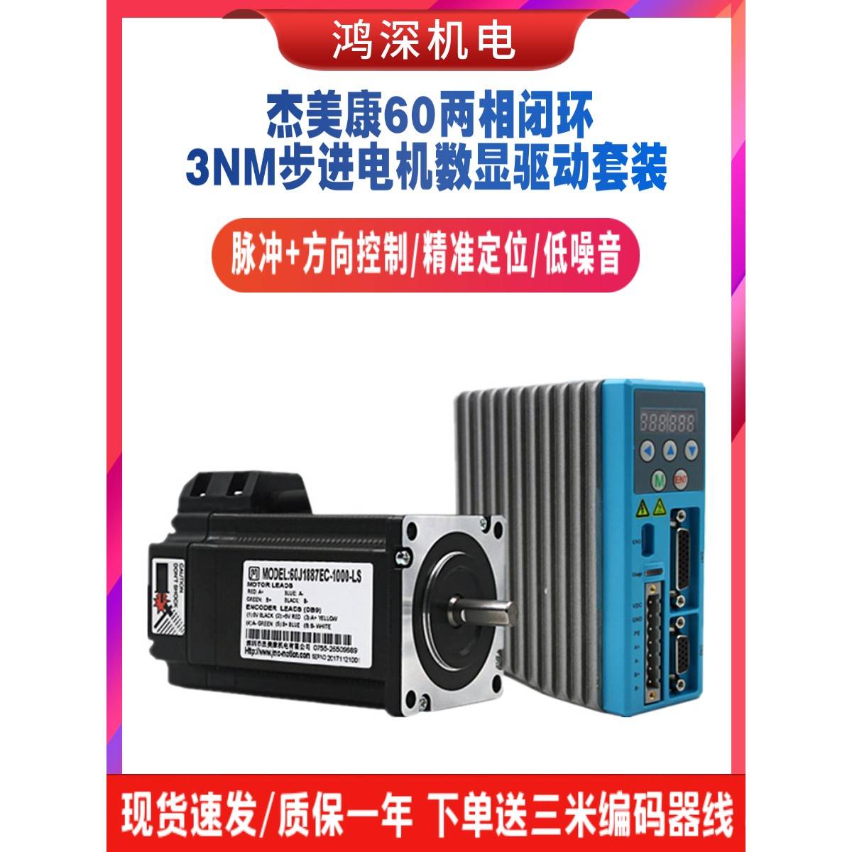 3Nm杰美康2HSS458+60J1887EC-1000 60数显闭环步进电机驱动器套装