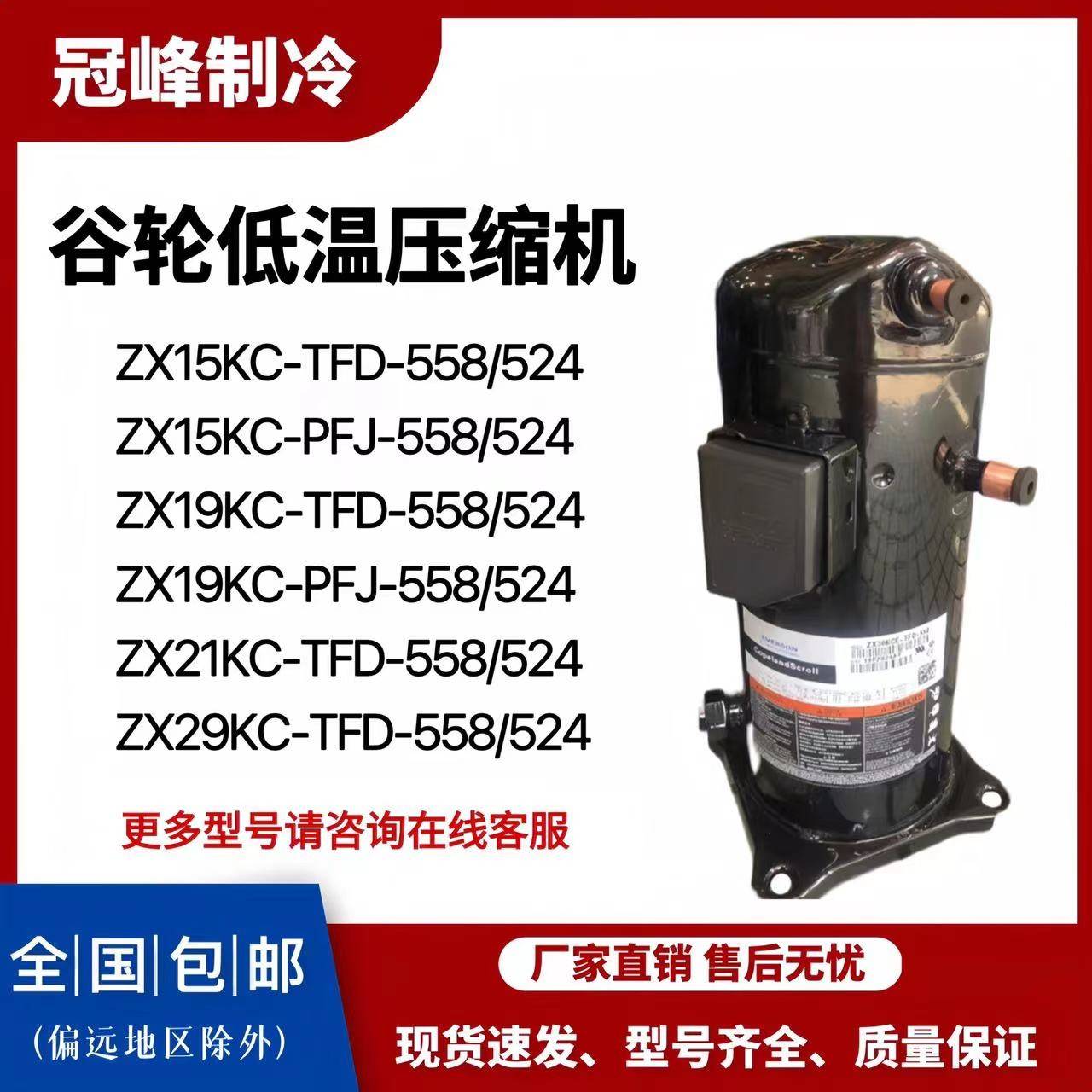 ZX15KC/ZX19KCE-PFJ-558/524 ZX21KCE/ZX29KCE-TFD-558谷轮压缩机