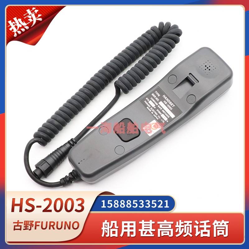 古野船用甚高频VHF话筒HS-2003线FM8800S/F8900S/F听筒手柄FURUNO