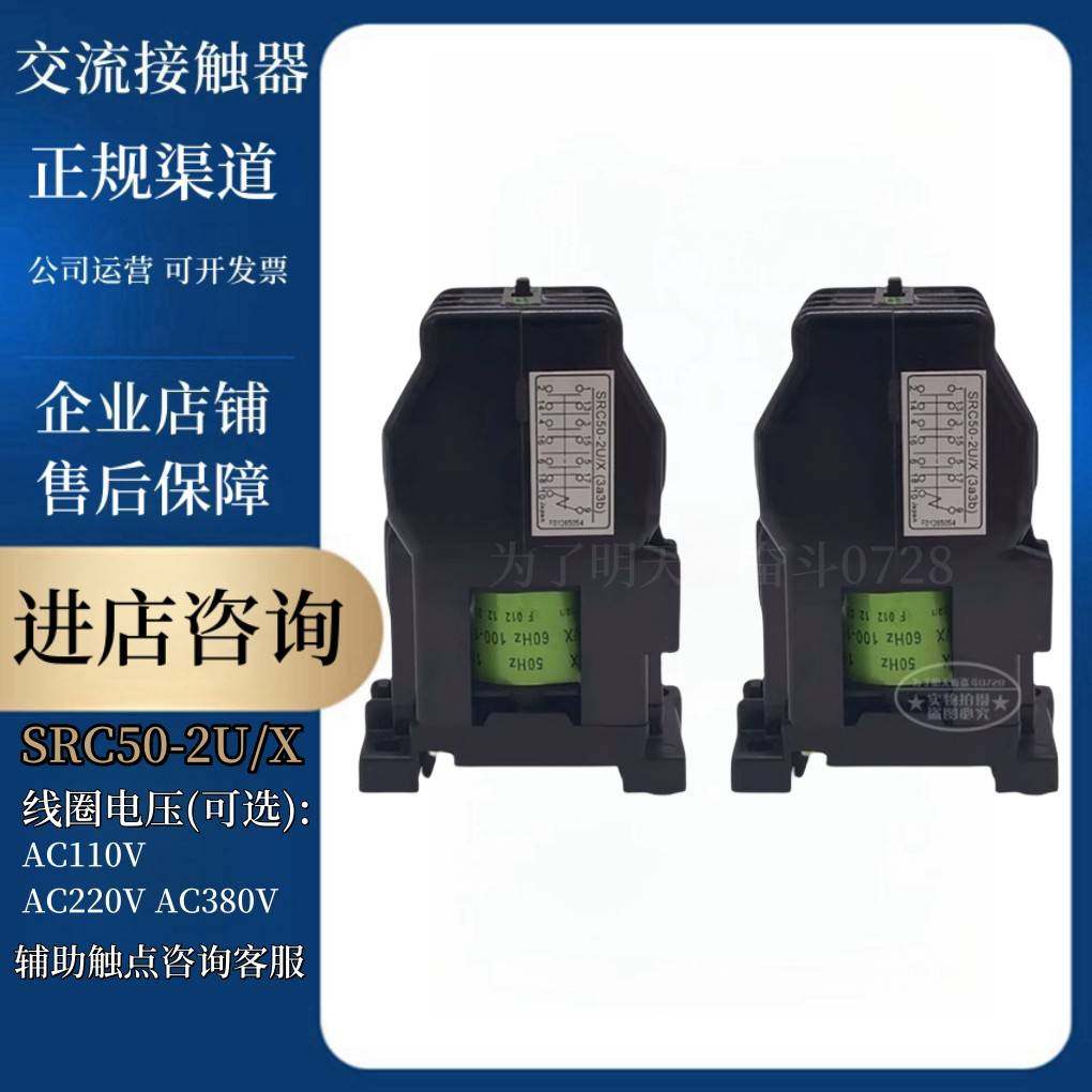 接触器中间继电器SRC50-2U/X -2F/X SRCa50-3F/X 触点常开常闭