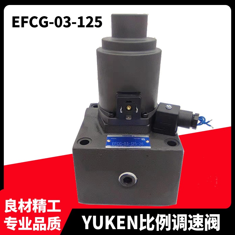 油研调速阀EFCG-03-60 125-26 EFG-06-250-22FCG02-10 30-31 FG01