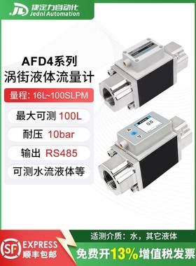 AFD4高精度涡街液体水流量计传感器测水或其他液体耐污染可测温度