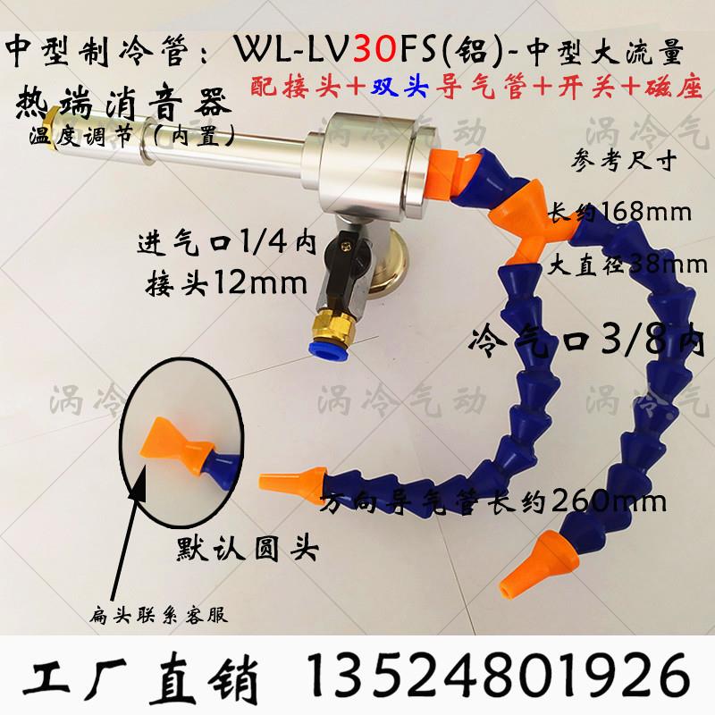 电脑锣精雕机口罩机冷却器冷风管涡流管涡流冷风枪WL-LV30WL-LV40