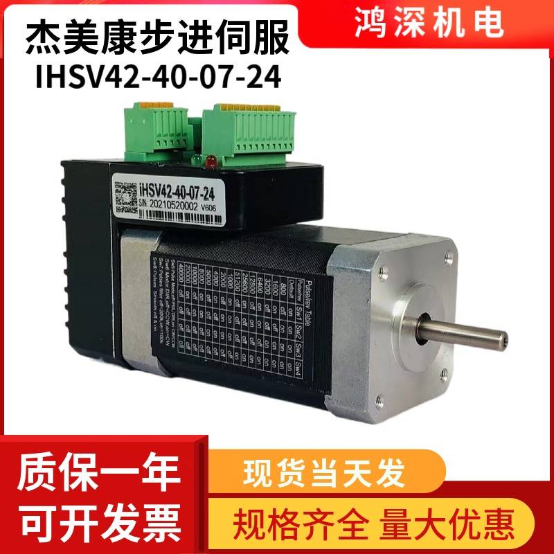 杰美康IHSV42-40-07-24一体化交流伺服电机驱动器78W4000转24VDC