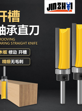 金锥木工修边刀修边机带轴承直刀仿形修边刀木工铣刀锣机开槽刀头