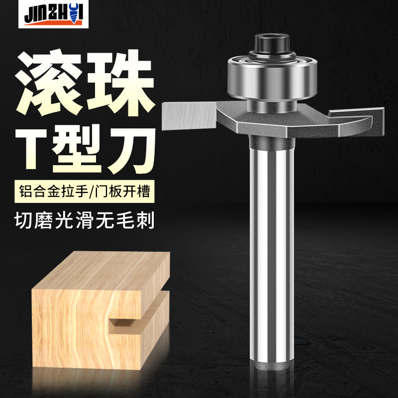 木工铣刀开槽刀滚珠T型刀