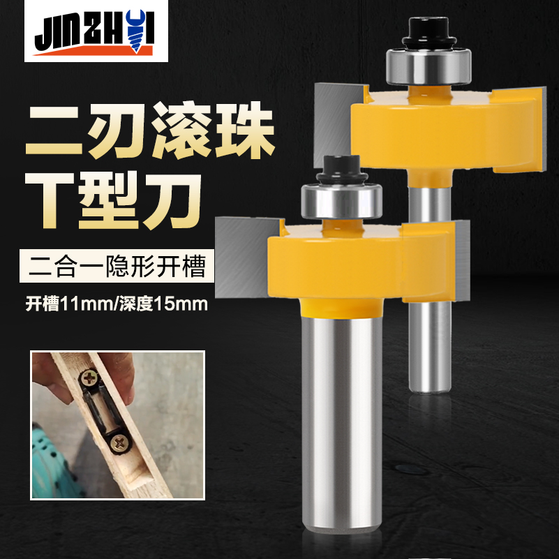 木工铣刀滚珠T型刀二合一开槽刀