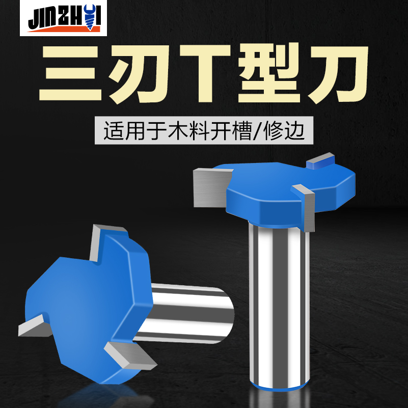 木工铣刀三刃T型刀开槽刀