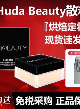正品美国Huda Beauty烘培定妆散粉EasyBake樱花粉控油蜜粉20g正装