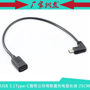 C公对母侧弯头延长线 USB2.0TYPE USB3.1Type F数据充电线