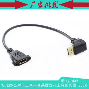 标准Displayport上弯头公对母 大DP带耳朵 螺丝孔固定镀金延长线