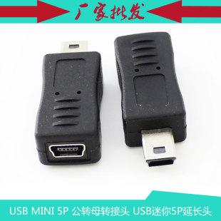 5P母头 USB迷你5P延长转接头 公转母转接头 MINI USB