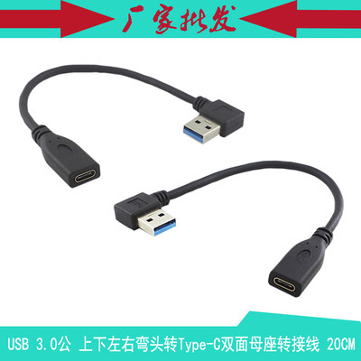 usb3.0公上下左右弯头转typec母座双面 平板移动硬盘转接线