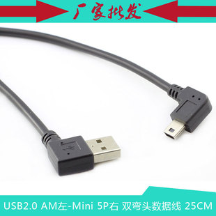 USB2.0T形口AM 25CM Mini 双弯头 数据线 相机 硬盘数码