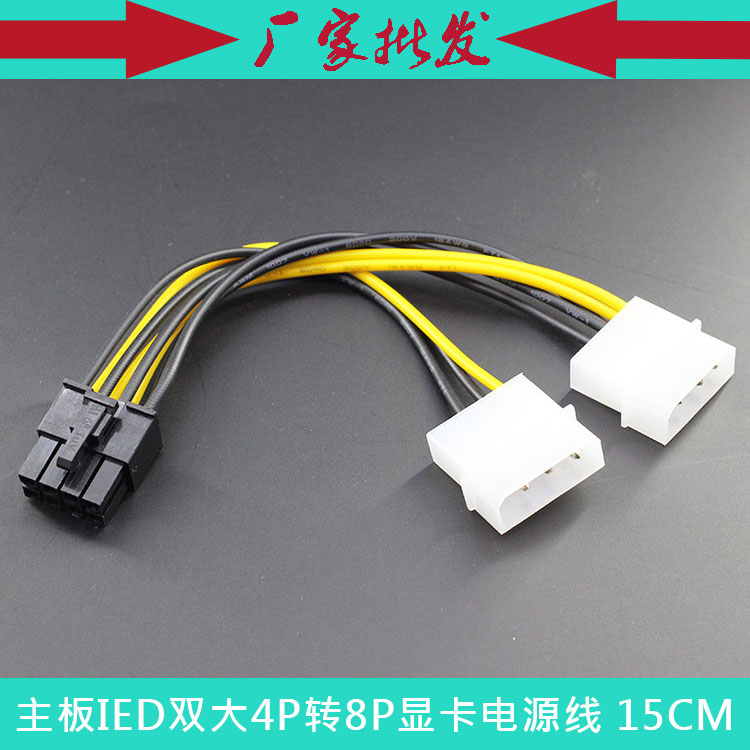 台式机主板双4p转8p显卡电源线 2个大4pin转方8pin电源线 15cm