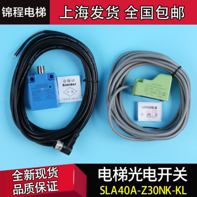 SLA40A-Z30NK-KL插件式平层感应器康力扶梯光电开关SIMIDER接近