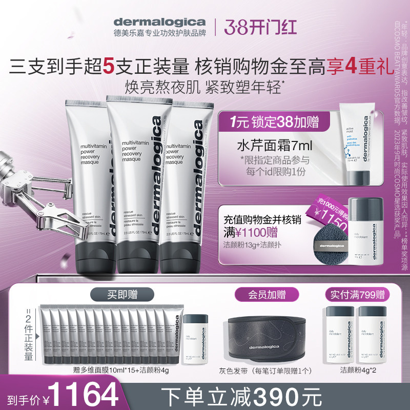 【陈建宇推荐】德美乐嘉多维面膜75ml*3熬夜救急 修护紧致抗皱