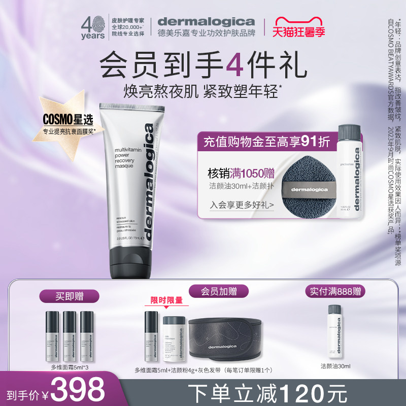 【官方正品】德美乐嘉多维面膜熬夜救急紧致抗皱涂抹式面膜 专享