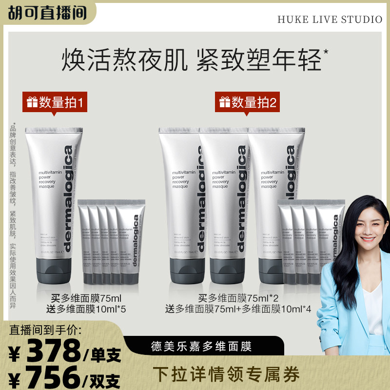 德美乐嘉抗皱多维面膜提亮