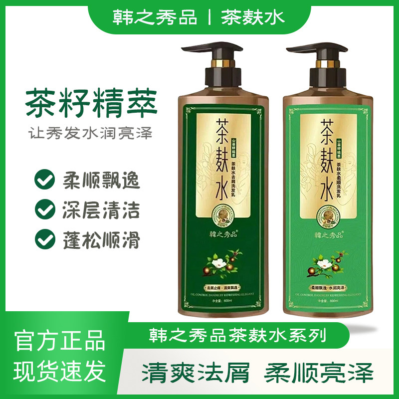 韩之秀品茶麸洗发水乳柔顺去屑洗发水山茶籽精萃清爽水润亮泽养发