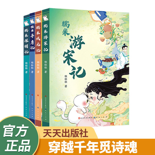 【官方店铺】《跟着糯米游古代（4册）》四位鲁奖得主联袂推荐，融合经典故事与当代校园生活，用纯真的心来探寻古诗