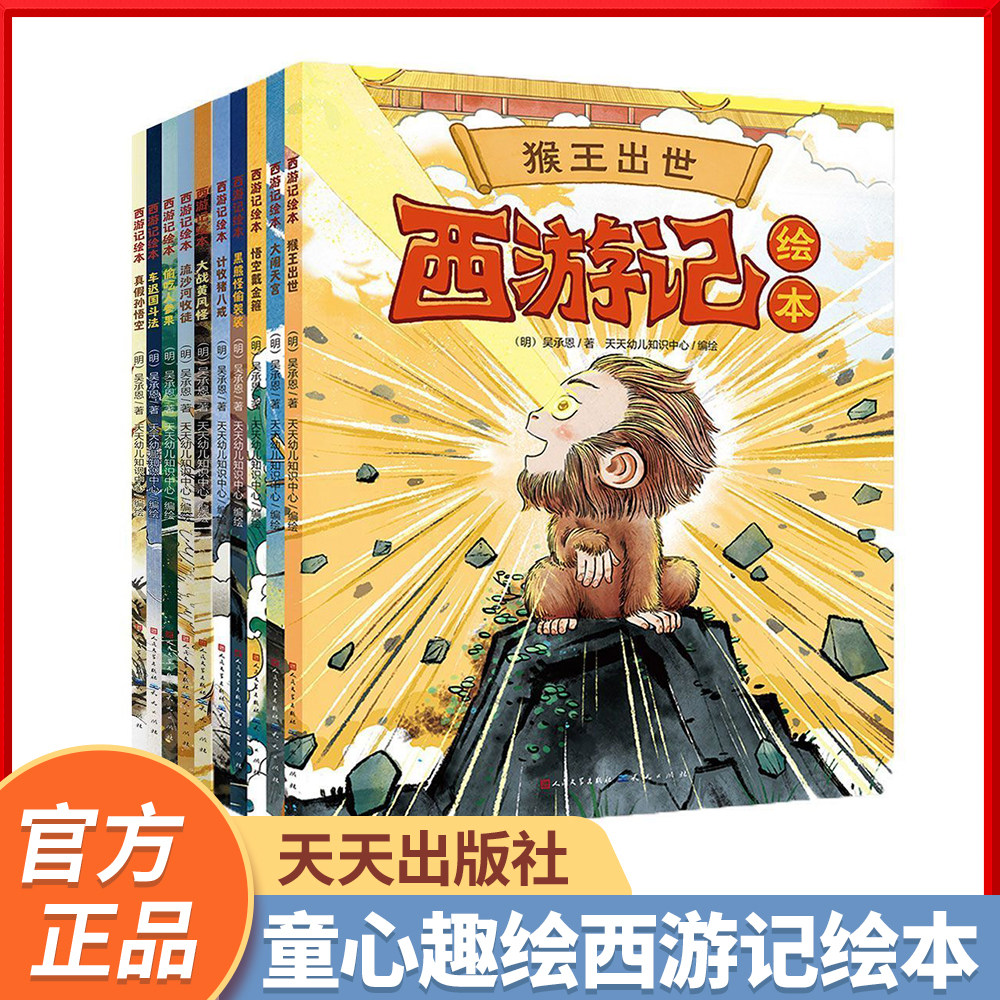 【官方店铺！】西游记绘本（全10册）经典名著幼儿版，童心趣绘西游记绘本，轻松阅读古典名作，伴随孩子一代代成长的中国经典故事