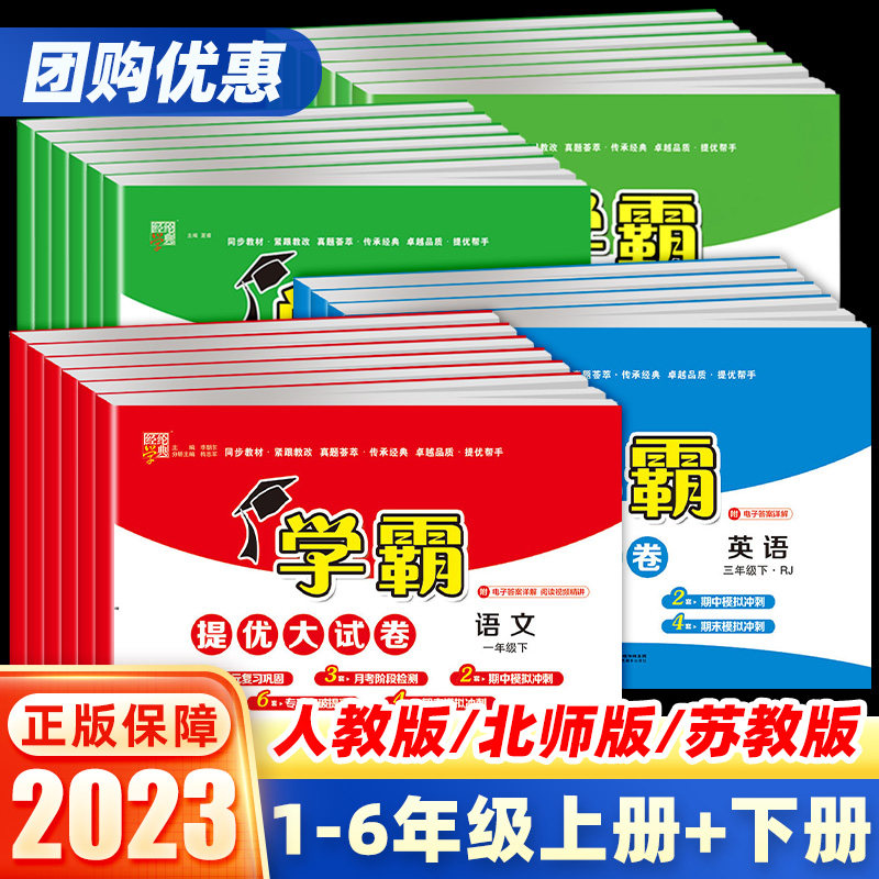 【年级科目任选】2023秋学霸提优大试卷一二三四五六年级上下册语文部编人教版数学苏教版英语译林版江苏教版单元期中期末测试卷怎么样,好用不?