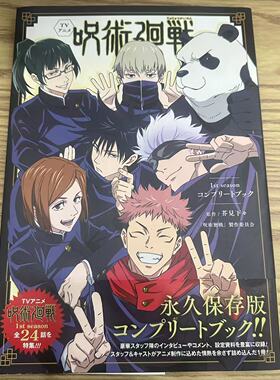 咒术回战 第一季完全指导书 20211009首刷 日谷国内现货默认中古