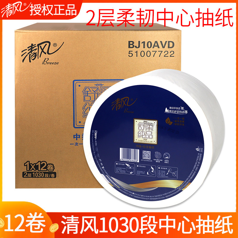 清风中心抽大卷纸大盘纸2层1030节12卷卫生纸巾酒店抽纸BJ10AVD