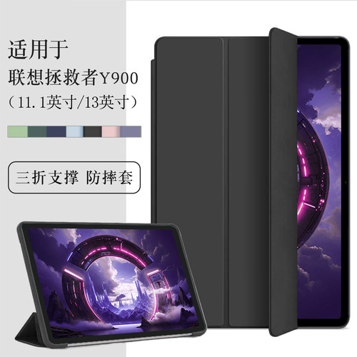适用拯救者Y900平板三折保护套