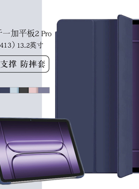 适用一加平板2Pro保护套新款oneplusPad2pro电脑外壳1加+Pad2Pr0全包软壳OPD2413包边三折支撑外壳皮套轻薄