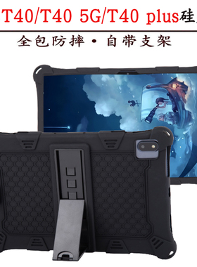 台电T40 5G保护套T40 PLUS平板电脑硅胶套防摔外壳全包支撑软壳套