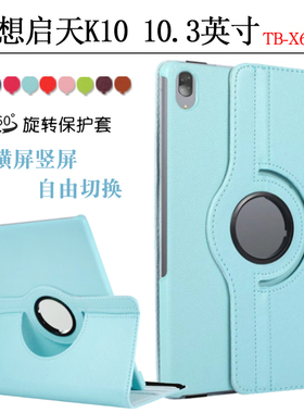 适用联想启天K10平板保护套10.3英寸平板电脑旋转外壳TB-X6C6F/X6C6X/X6C6NBF横竖支撑外壳