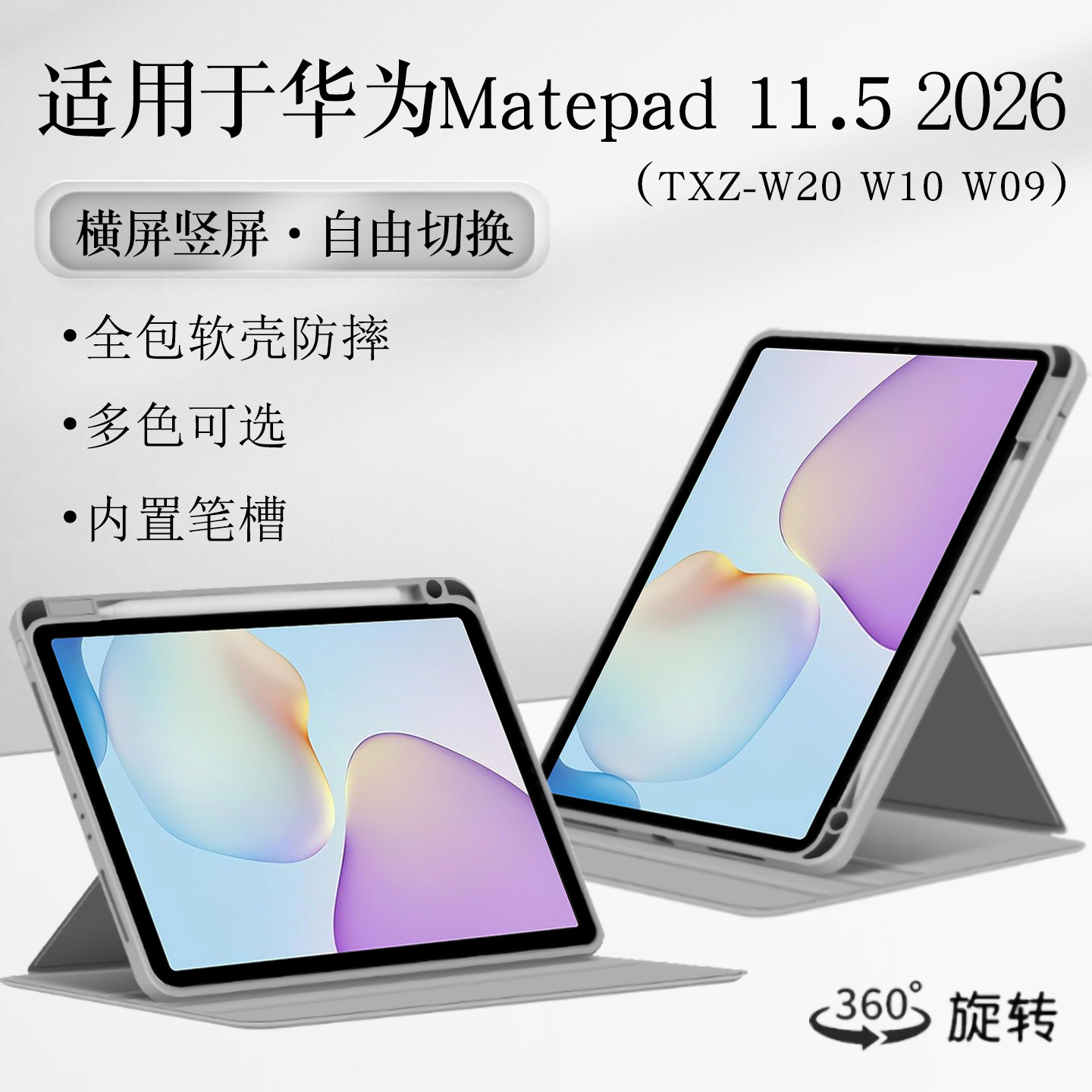 适用华为matepad11.5保护套2026款matepad115柔光版平板保护壳11.5英寸TXZ-W20/W10旋转外壳带笔槽横竖支撑