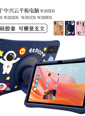 适用ZTE中兴云电脑W202DS保护套W200DS可爱卡通硅胶套W203DS旋转支架外壳205横竖屏W201DS全包边防摔手提外壳