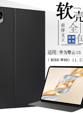 适用华为擎云C5第三代平板保护套11.5寸支架BJS5-W00外壳防摔huawei擎云c5第3代bjs5-w09皮套全包软壳支撑套