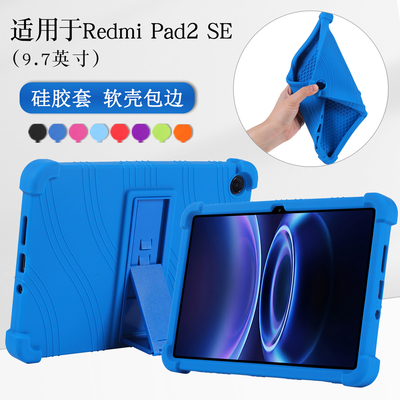 适用RedmiPad2SE硅胶套