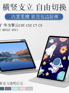 适用华为擎云C5E平板保护套10.4寸擎云C5z/C3保护壳带笔槽C7二代皮套AGS5Z防摔后壳BDY2Z旋转横竖支立亚克力